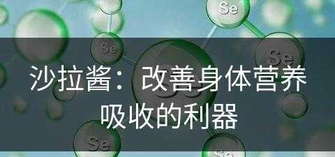 沙拉酱：改善身体营养吸收的利器